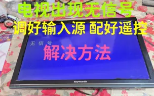 电视画面出现无信号，调好信号输入源，配对好万能遥控器，解决方法