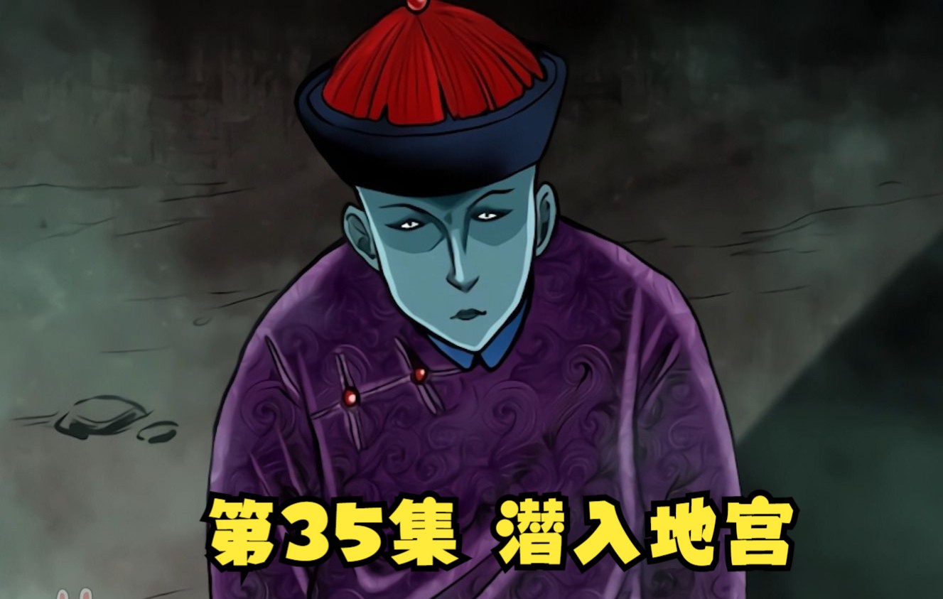 [图]第35集|太姥姥成功伪装太监潜入地宫！ | 漫画解说【清风冥月传】