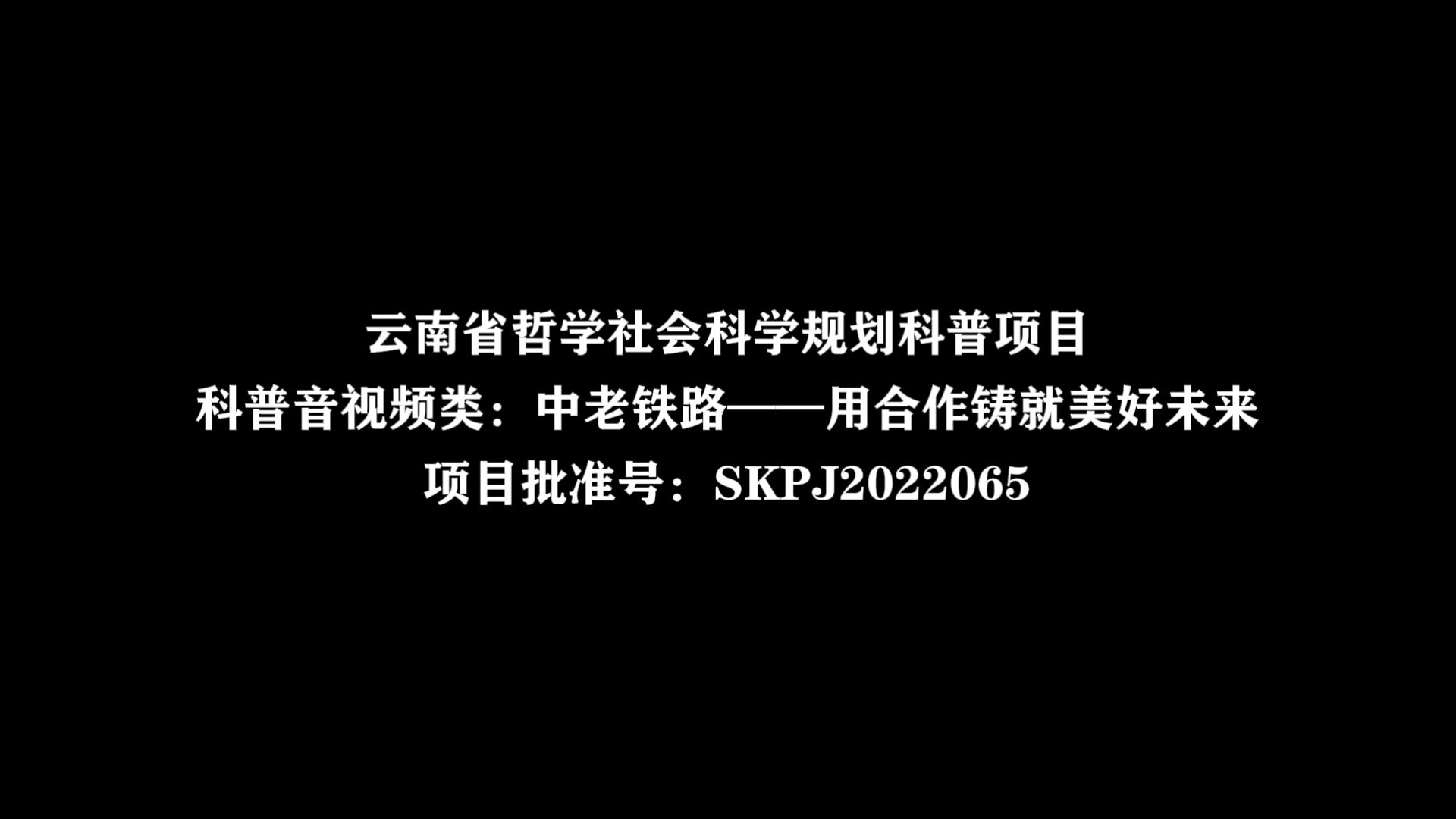 中老铁路——用合作铸就美好未来哔哩哔哩bilibili