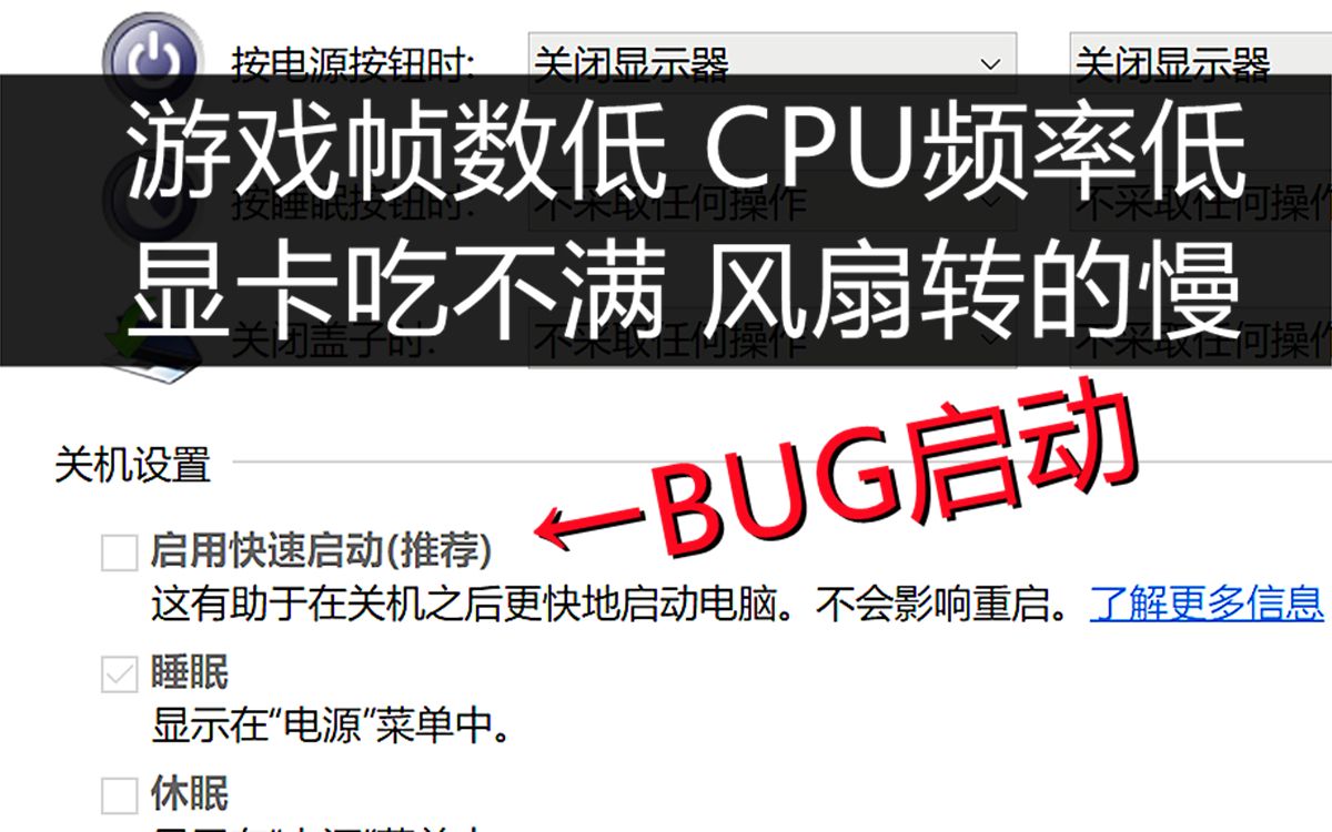 [图]掉帧卡顿，折磨我电脑半年的恶心问题，竟是WIN10“快速启动”的BUG，玄学问题解决不了最好关闭这个试试，