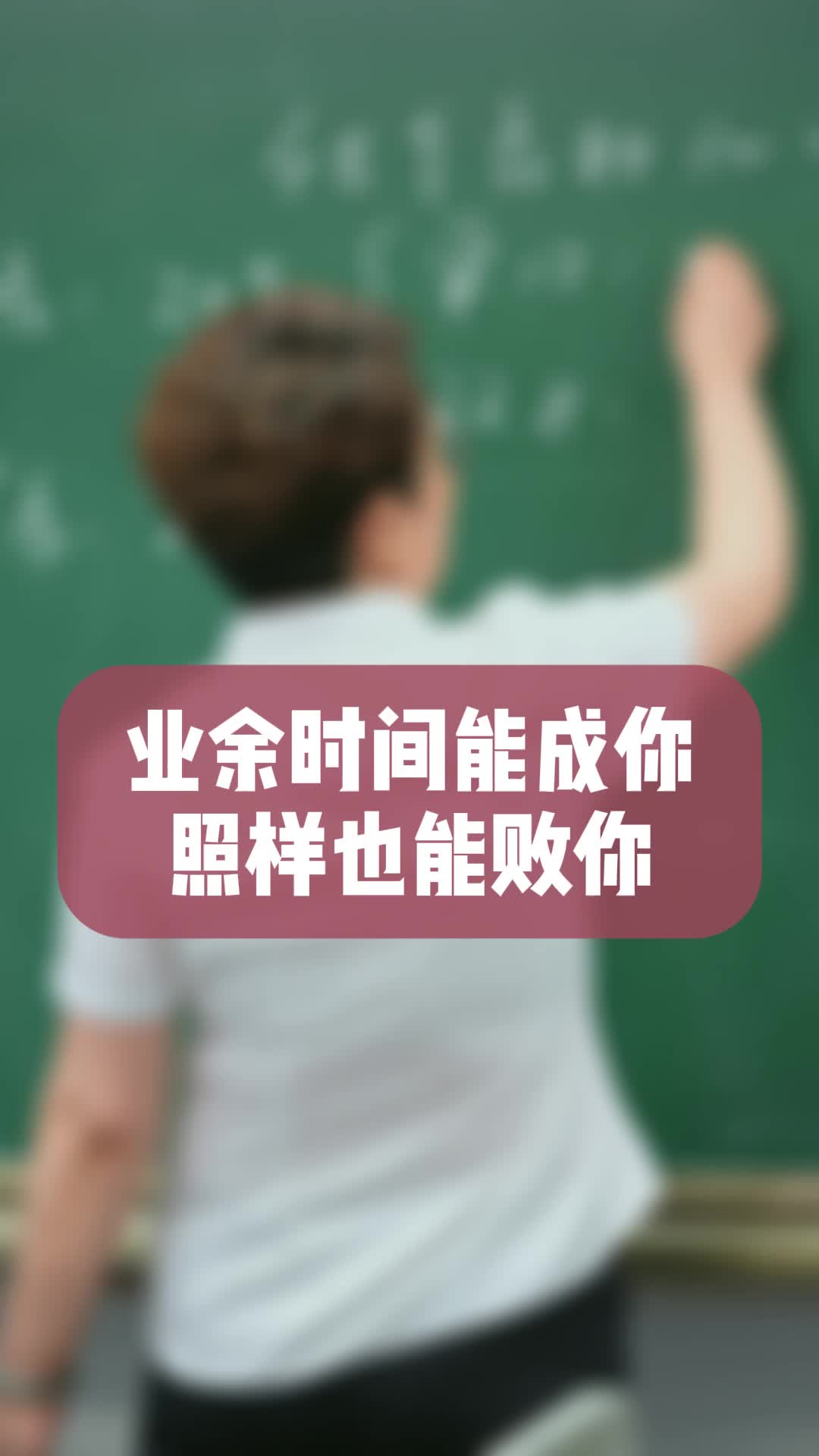 业余时间能成你,业余时间照样也能败你哔哩哔哩bilibili