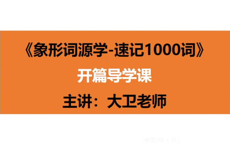 [图]全98节【英语单词】象形词源学速记1000词--听故事学词源，更轻松更深刻