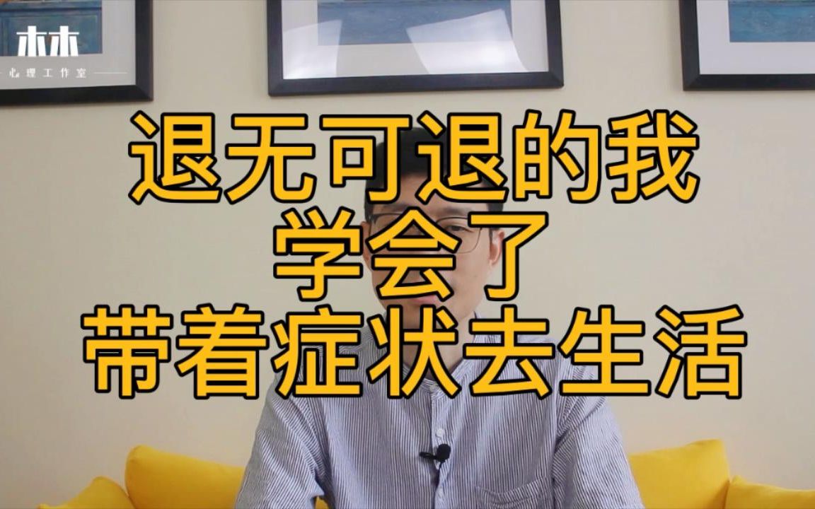 [图]【强迫症自愈】退无可退的我，学会了带着症状去生活|强迫症|焦虑症|森田疗法|