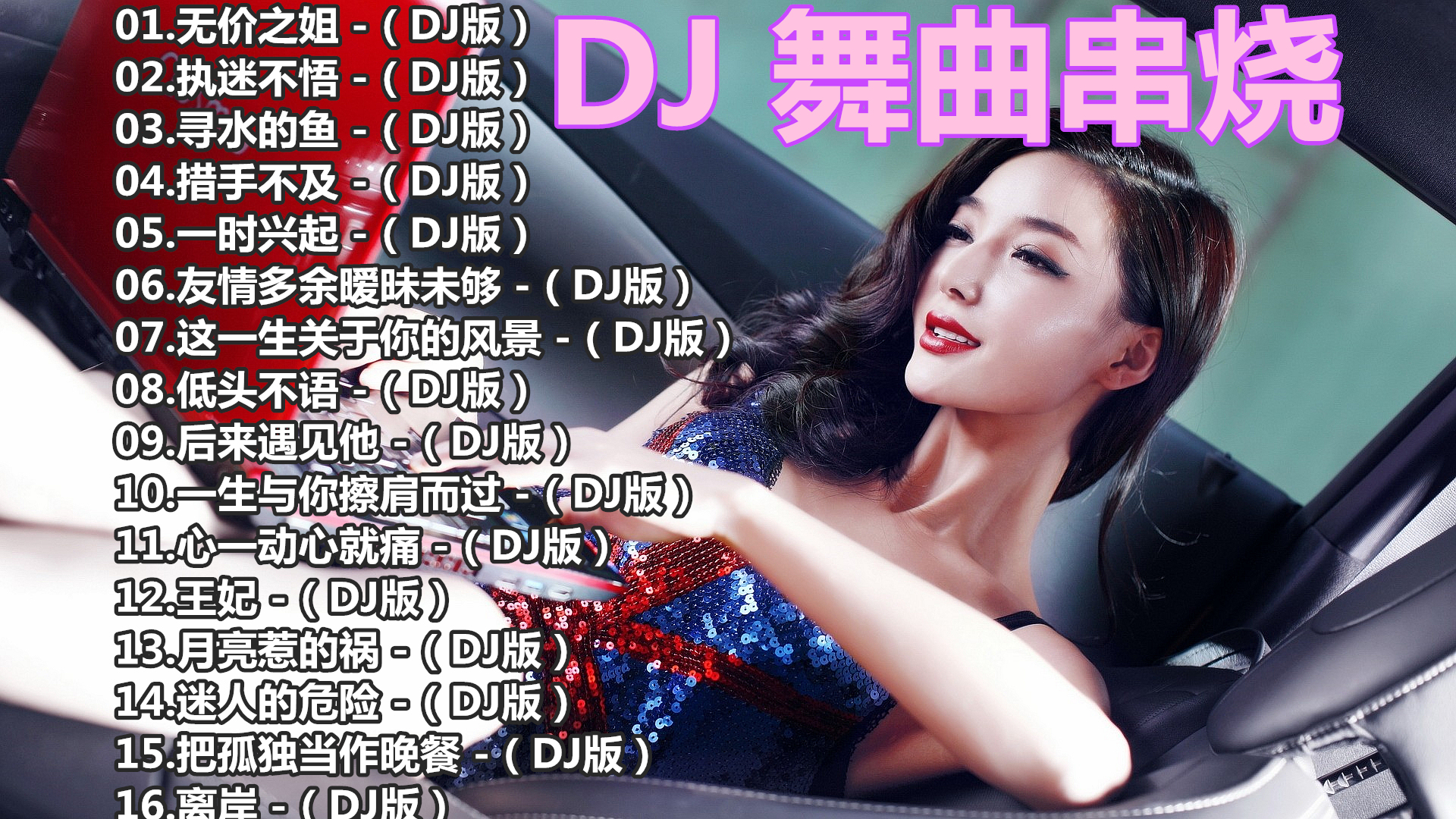 [图]歌曲DJ. 高清 重低音.全中文DJ.夜店舞曲 现场串烧.DJ歌曲