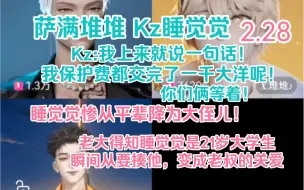 Download Video: 【萨满 堆堆 Kz 睡觉觉】甜心放狠话！我保护费都交完了！你个老萨满就等着我线下单杀！老大震惊睡觉觉是大学生！睡觉觉瞬间降辈分，从哥们变成大侄儿！