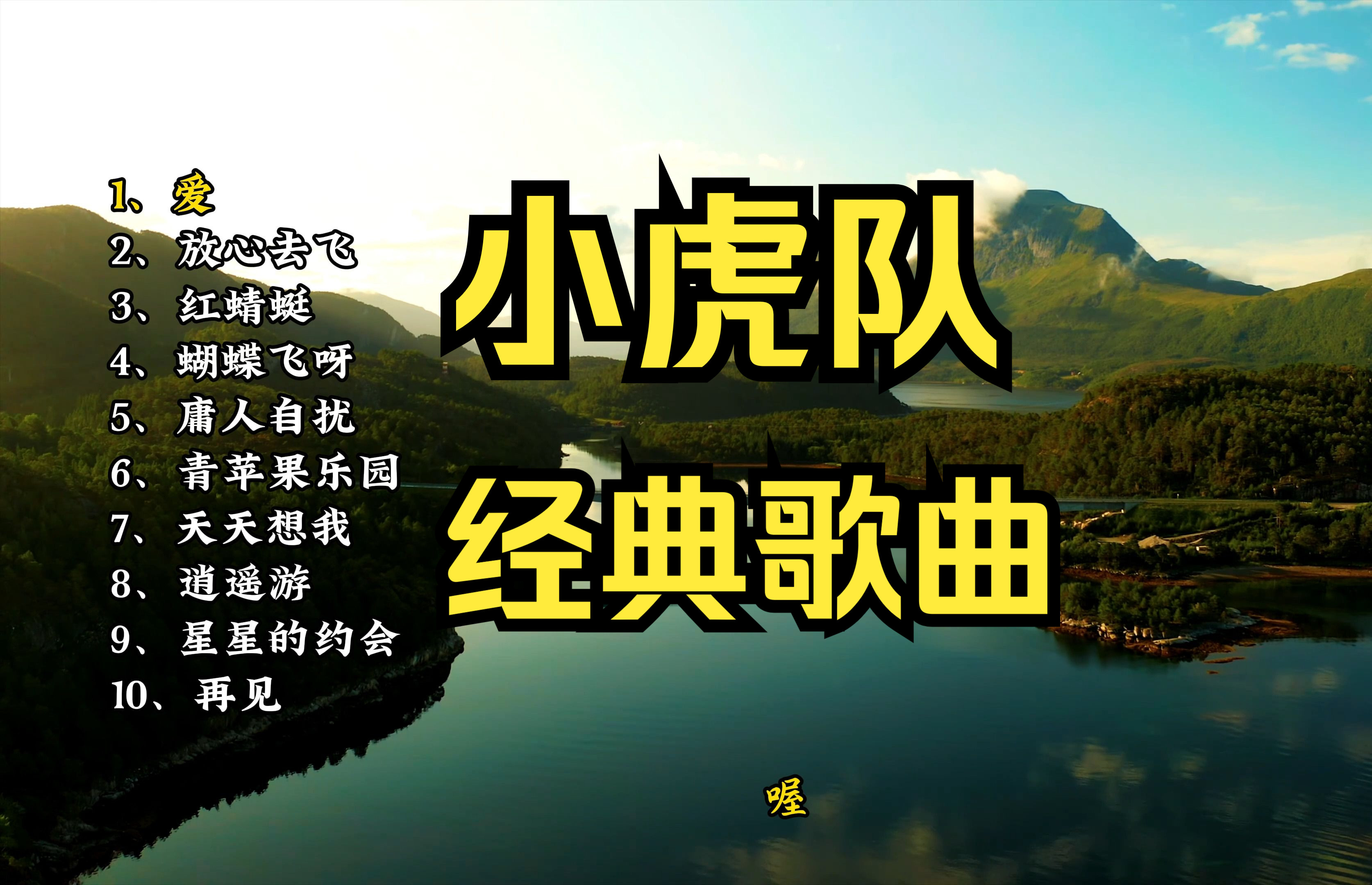 [图]80年代小虎队经典歌曲精选10首，满满的都是回忆