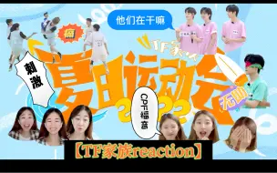 Tải video: 刺激，运动会第二弹，撕名牌、篮球，蒙眼杀，二代叫时代少年团，那三代叫什么？四代的弟弟好嫩【TF家族reaction】夏日运动会（中）