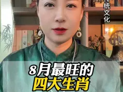 Download Video: 8月最旺的四大生肖，快看看有没有你！