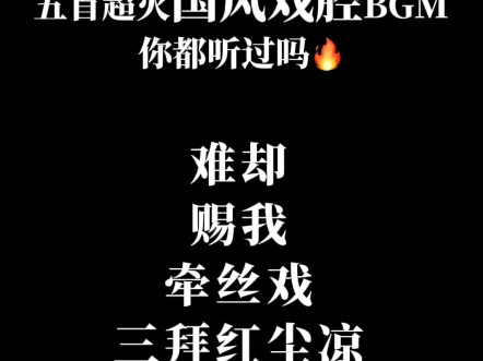 国风戏腔bgm,你最爱哪首哔哩哔哩bilibili