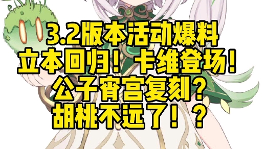 [图]【原神】3.2版本活动爆料 立本回归！卡维登场！公子宵宫复刻？胡桃不远了