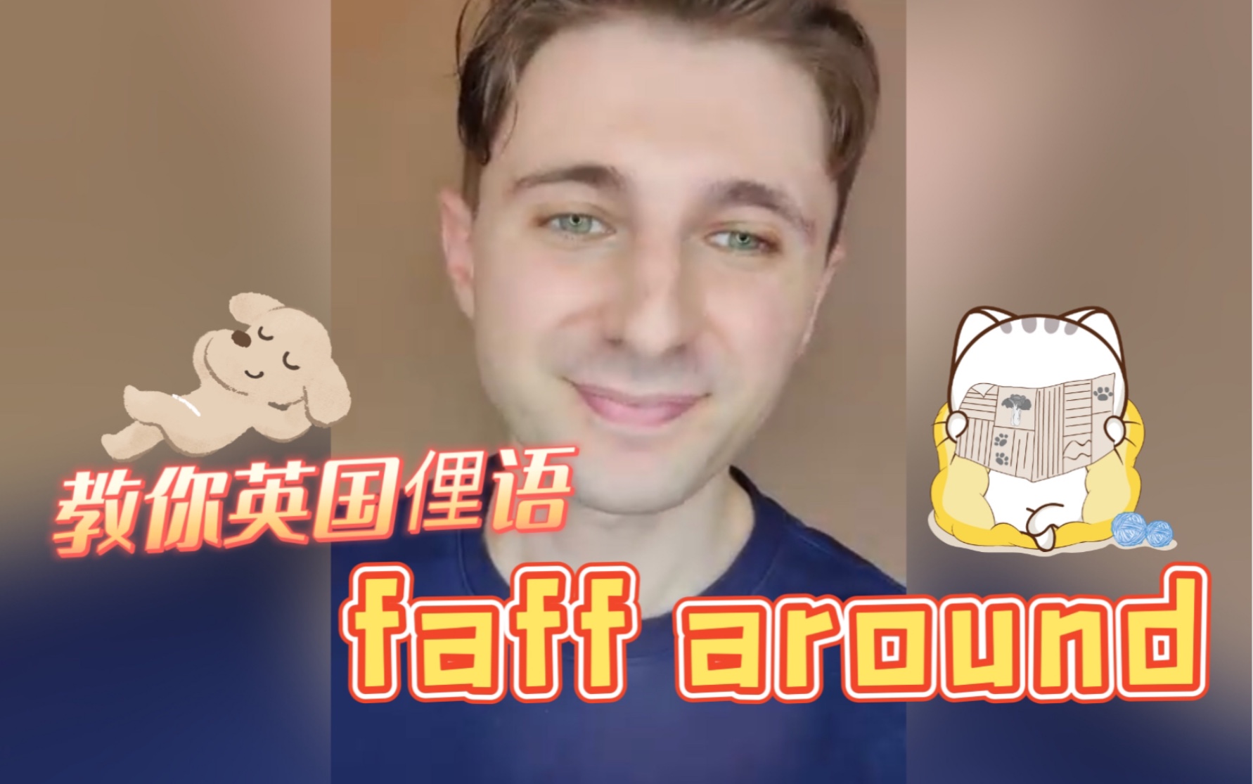 你知道faff around的含义吗?哔哩哔哩bilibili