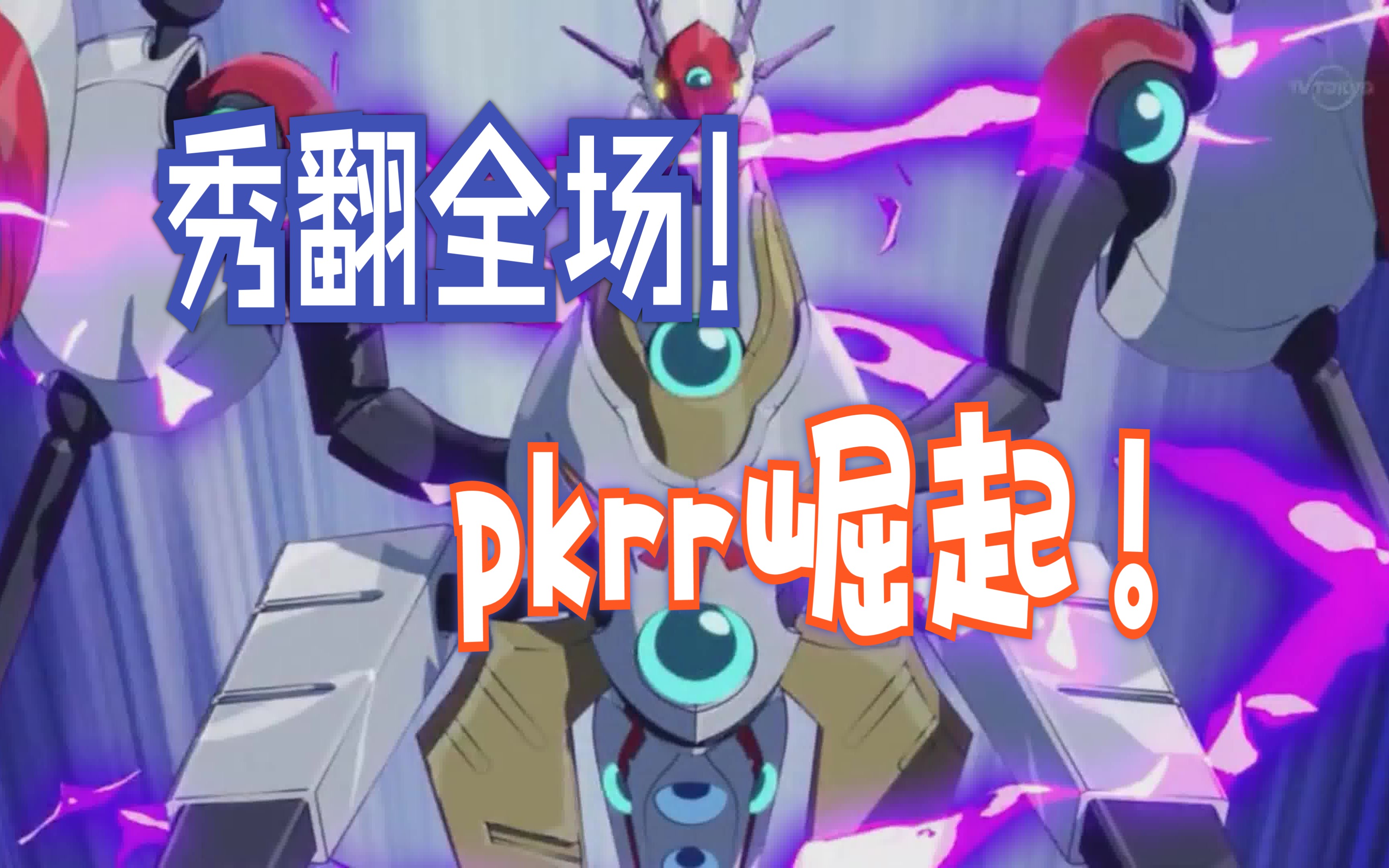 [游戏王]版本最强急袭猛禽,1205pkrrmc实况解说第二期