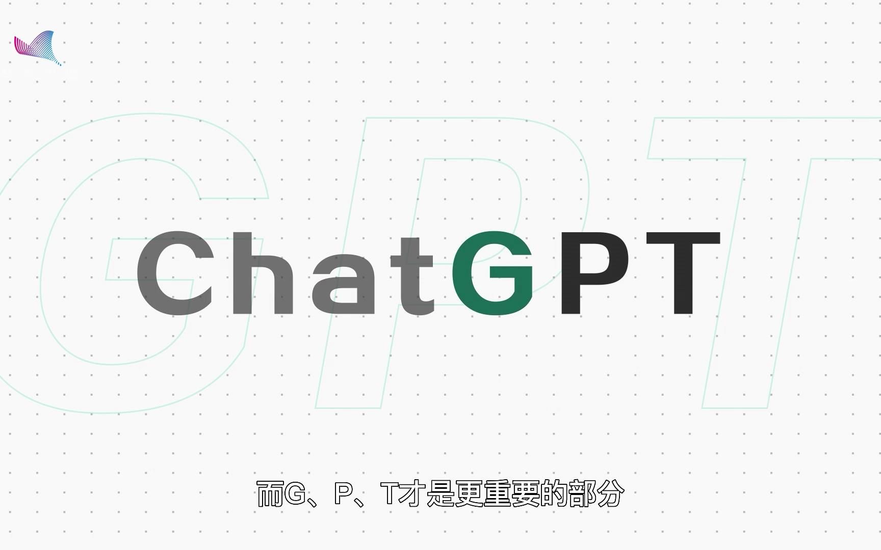 ChatGPT名字里的字母:G、P、T分别代表啥?哔哩哔哩bilibili