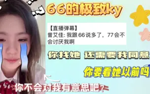 Download Video: 【艾七】66的当面ky：你不会对我有意思吧 我跟77说话 你不会讨厌我吧？