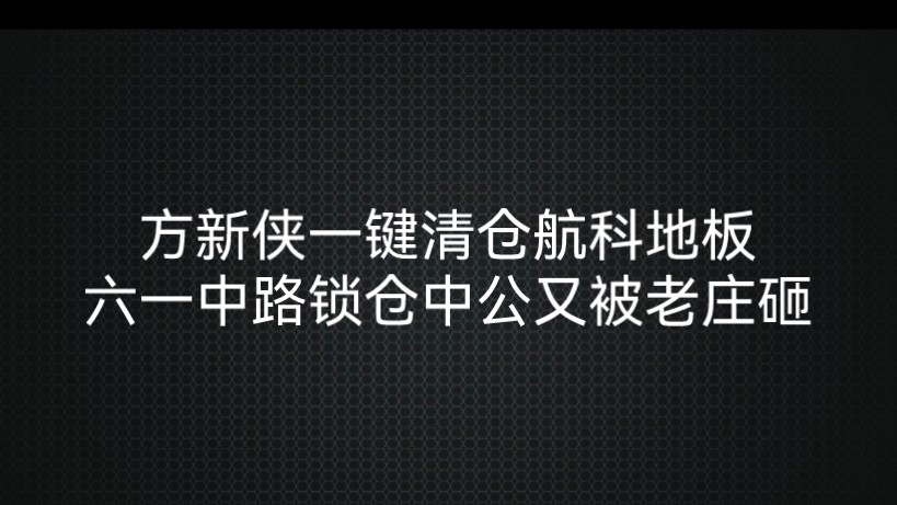 方新侠一键清仓航科地板,六一中路锁仓中公又被老庄砸哔哩哔哩bilibili