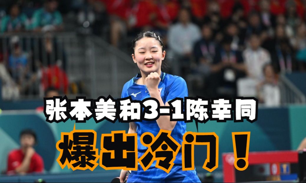 13!国乒世界冠军陈幸同遭逆转,输给16岁张本美和,无缘女单4强哔哩哔哩bilibili