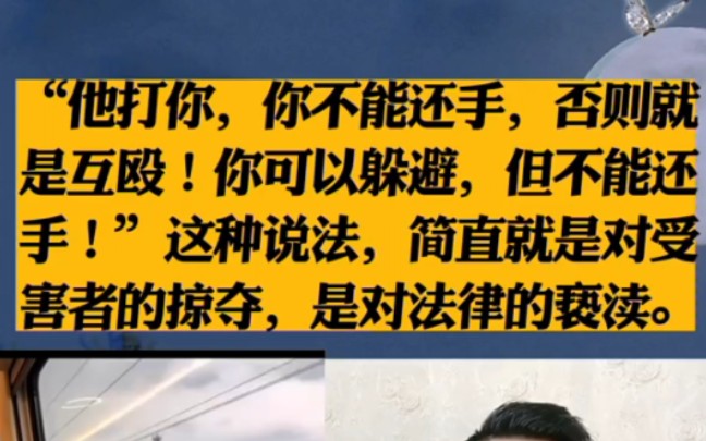 他打你,你不能还手,否则就是互殴!你可以躲避,但不能还手!”这种说法,简直就是对受害者的掠夺,是对法律的亵渎. "哔哩哔哩bilibili