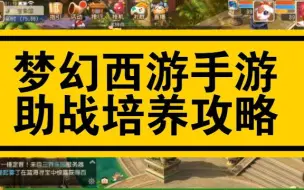 Download Video: 助战培养顺序【梦幻西游手游萌新攻略之——助战篇】