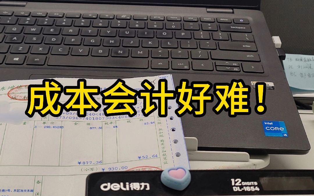 成本会计也太难了吧!做不完的成本核算、成本预测、成本决策、成本预算等等,没有一个好的工具真的头疼哔哩哔哩bilibili