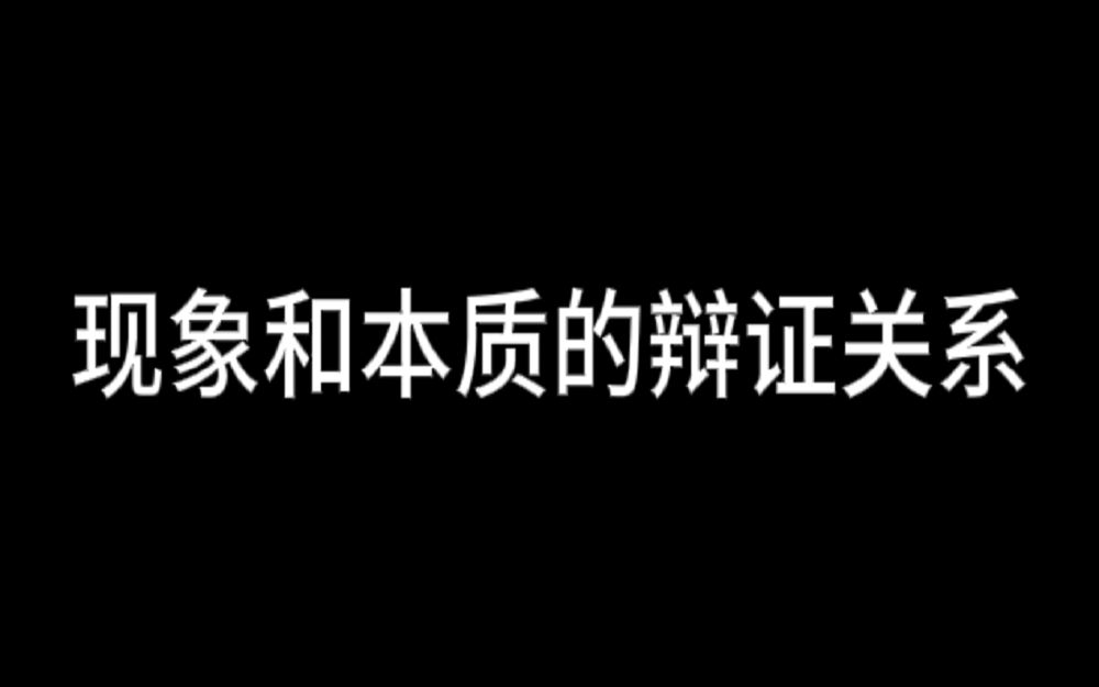 辩证法:现象和本质的辩证关系.哔哩哔哩bilibili