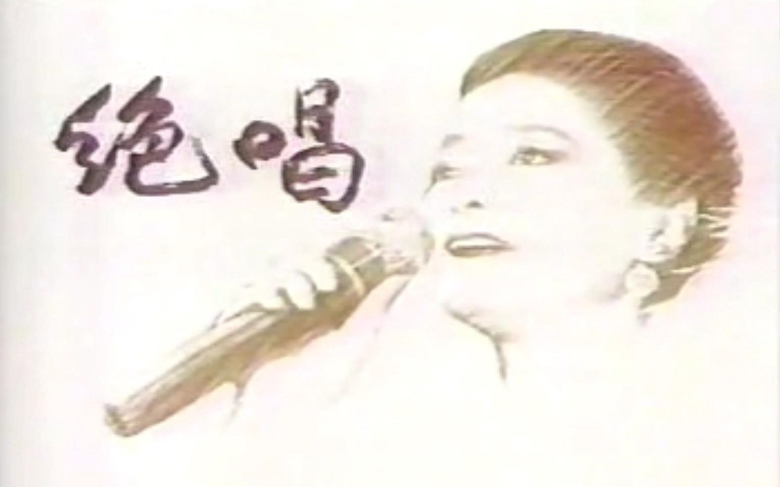 [图]【纪录片】绝唱•一代艺人邓丽君（华视1995年5月27日播出）