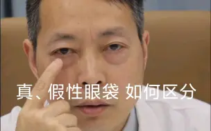 Video herunterladen: 真假性眼袋，如果自己区分?教你区分方法