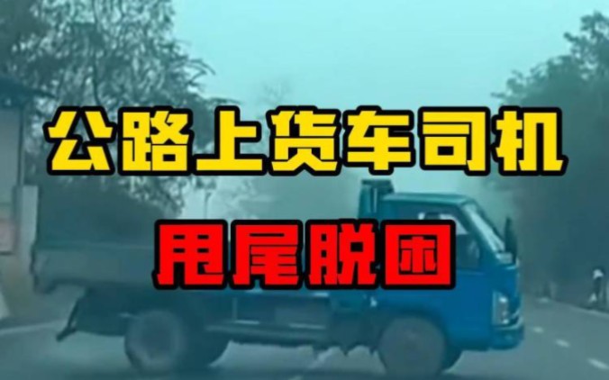 货车司机及时刹车甩尾,避免车祸哔哩哔哩bilibili