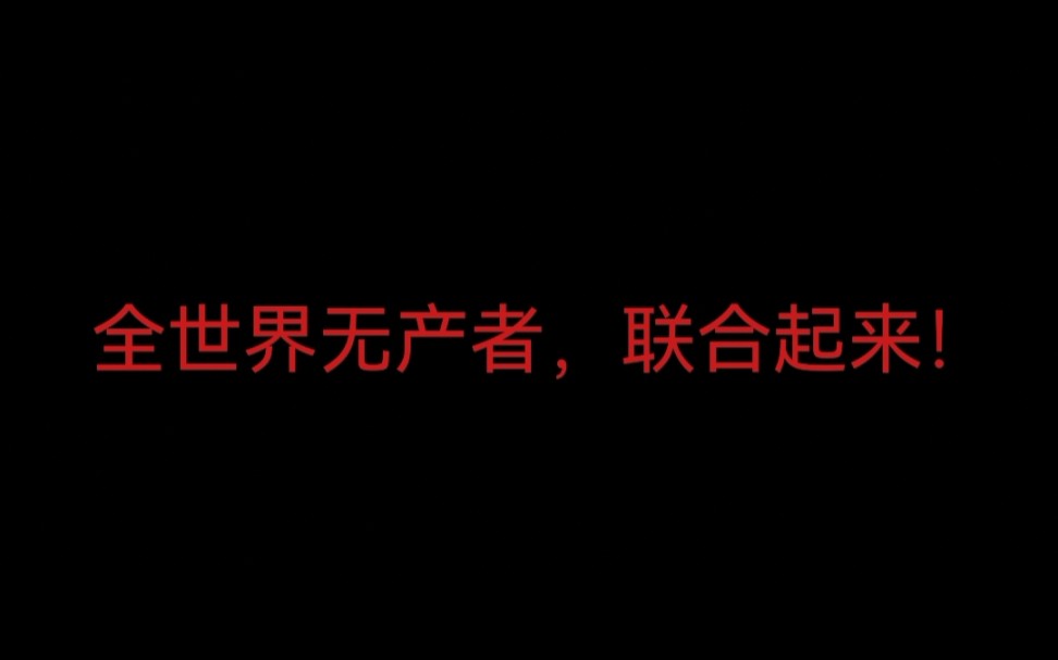 [图]“斗争，失败，再斗争，再失败，再斗争，直至胜利，这是人民的逻辑。”