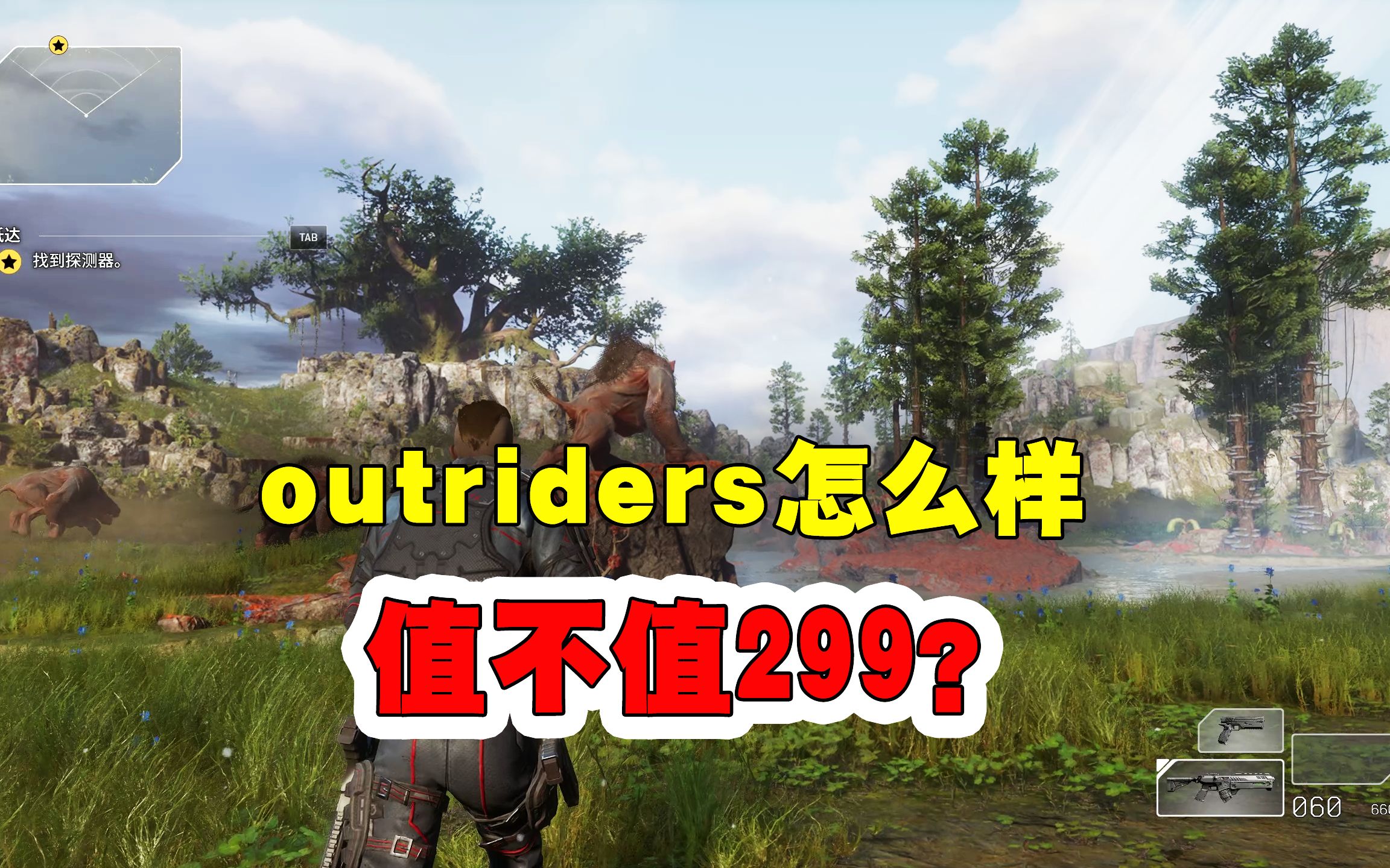 [图]299的outriders值得入坑吗？3小时初体验，看后再决定