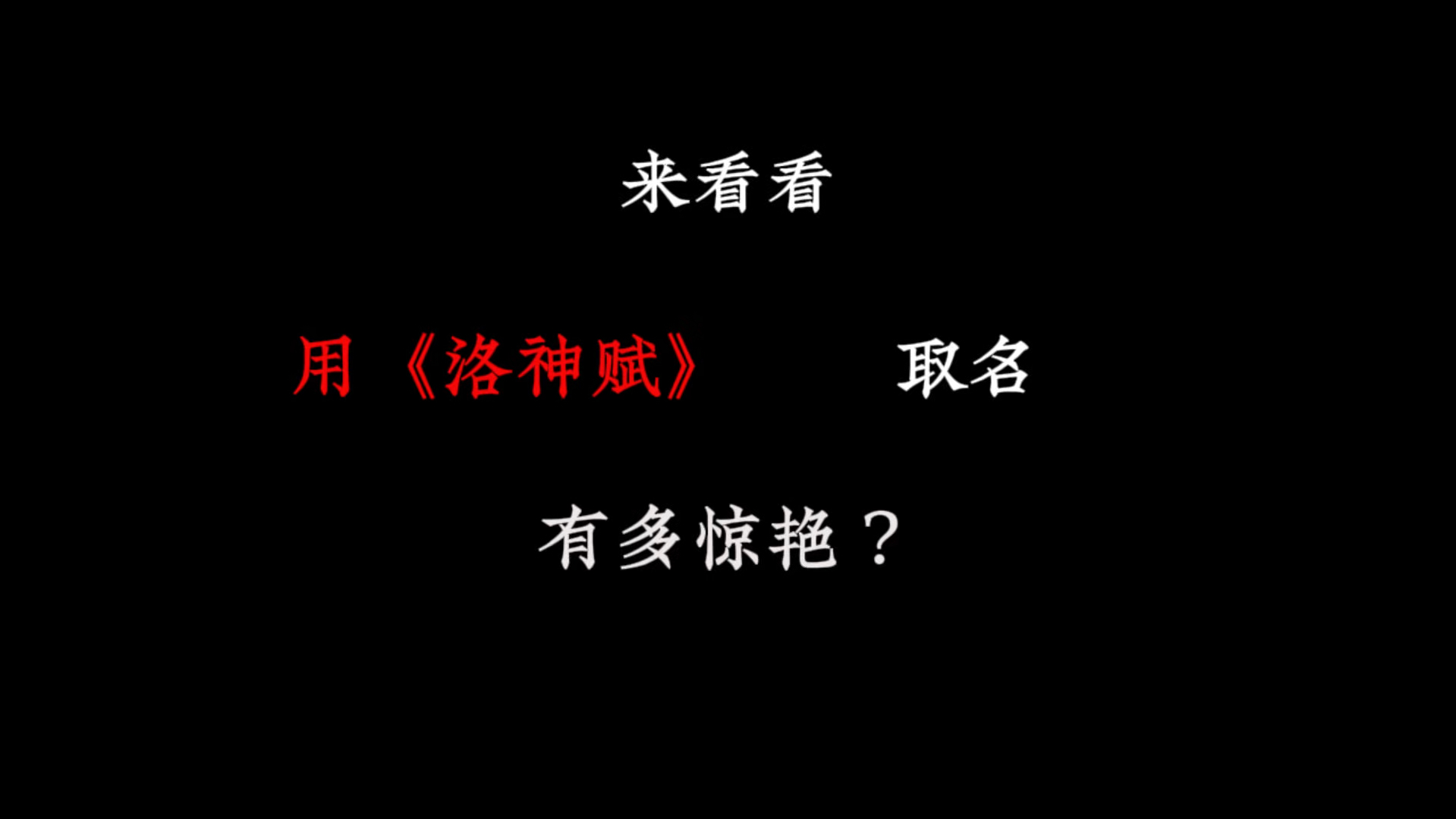 来看看用《洛神赋》里的句子取名有多绝?哔哩哔哩bilibili