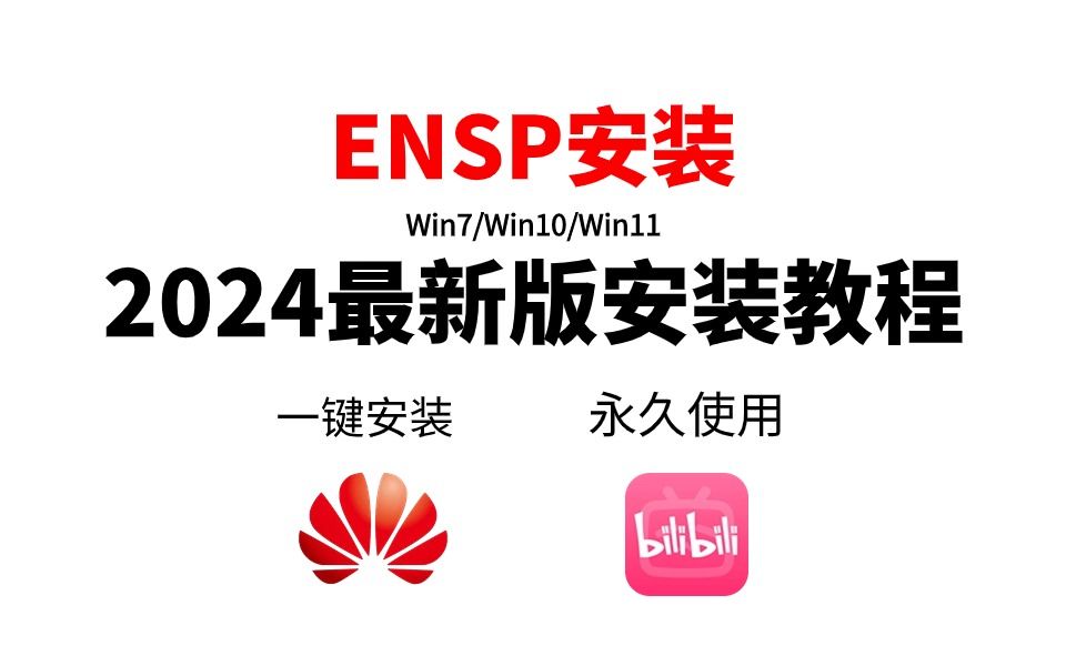 【2024版】最新ENSP安装+eNSP安装配置教程,永久免费使用,eNSP驱动安装和使用指南,华为模拟器Ensp安装,eNSP下载教学,eNSP安装包!哔哩...