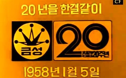 【韩国广告】1978年韩国高士达公司(LG前身)创立20周年纪念广告哔哩哔哩bilibili