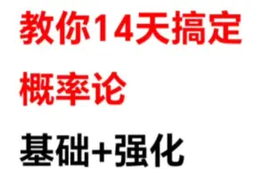 Download Video: 考研概率论复习规划，14天搞定概率基础和强化。李良概率余丙森方浩概率如何搭配？