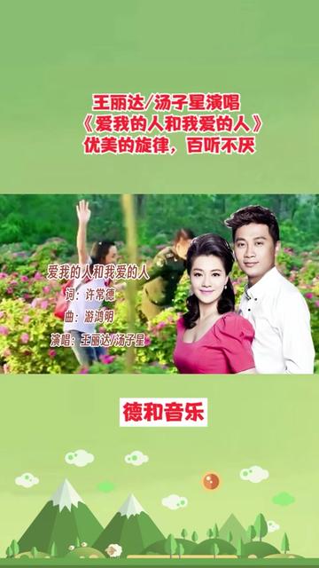 王丽达&汤子星演唱《我爱的人和爱我的人》优美的旋律,百听不厌