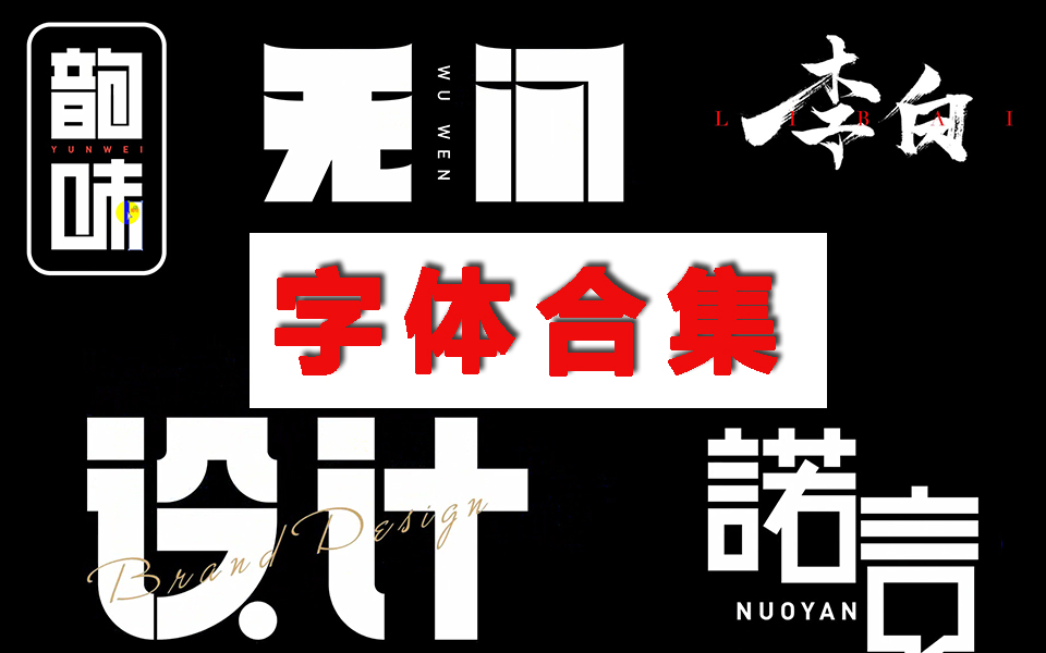 【字体设计合集】B站顶尖干货分享 造字很简单,从这里开始哔哩哔哩bilibili