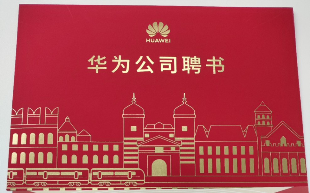 是谁拿了华为offer呀?哦~是我!