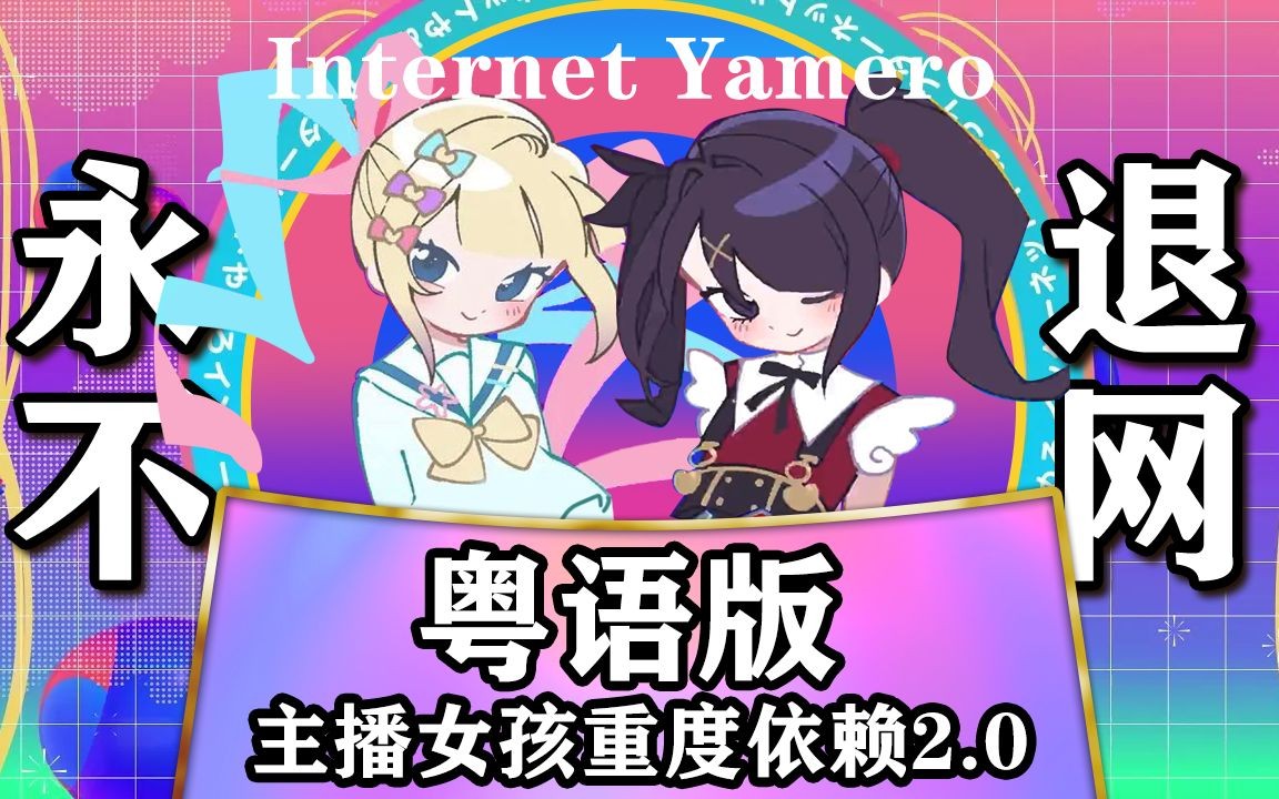 广州萌妹超带感!当 代 互 联 网 天ⷤ𘋂𗧬삷一!粤语版《INTERNET YAMERO》【主播女孩重度依赖/NEEDY GIRL OVERDOSE】哔哩哔哩bilibili