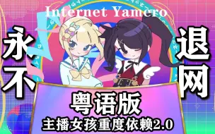 Video herunterladen: 广州萌妹超带感！当 代 互 联 网 天·下·第·一！粤语版《INTERNET YAMERO》【主播女孩重度依赖/NEEDY GIRL OVERDOSE】