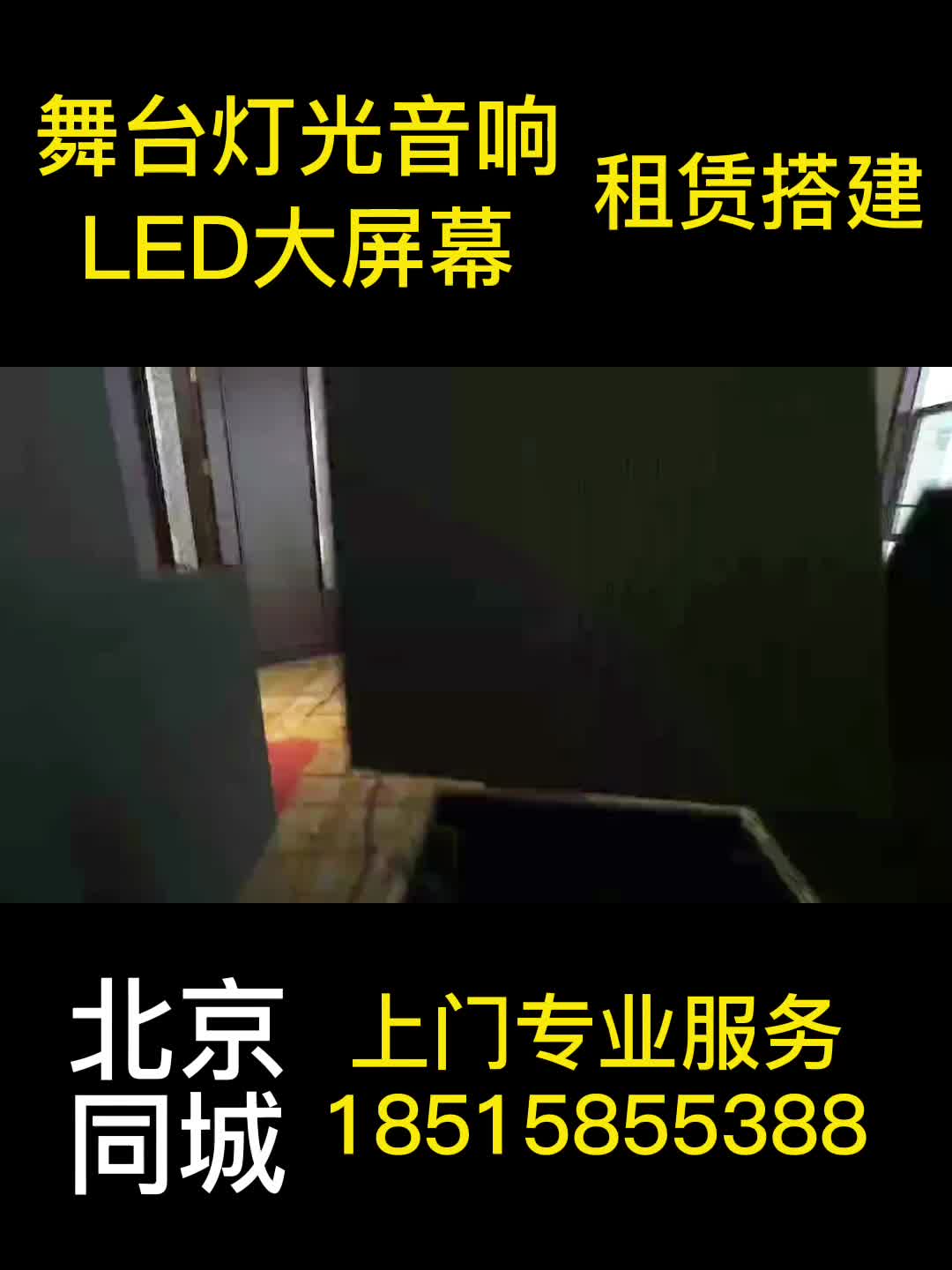 舞台灯光音响LED大屏幕租赁上门专业服务哔哩哔哩bilibili