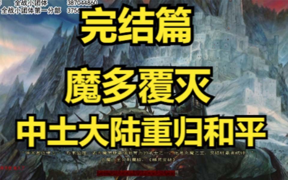 【魔戒全面战争】多尔安罗斯天鹅国08(完结):魔多覆灭,黑暗势力衰弱;中土大陆重归和平战锤实况解说