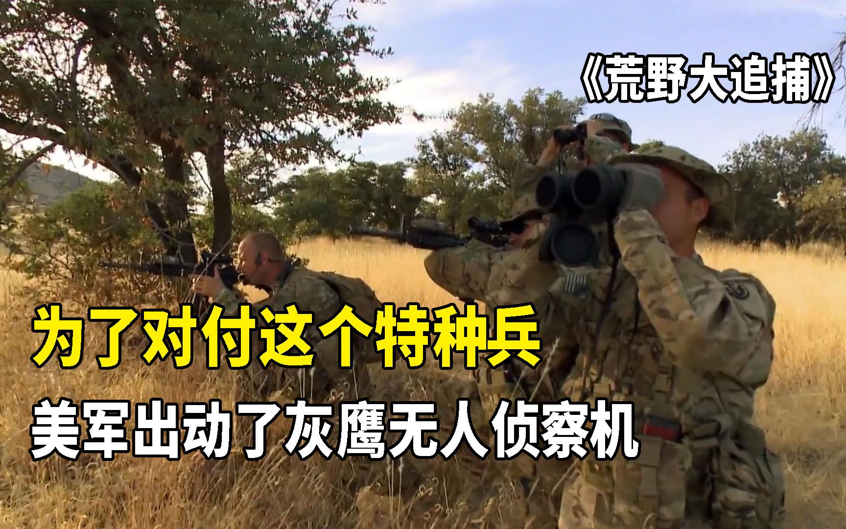 [图]荒野大追捕：特种兵挑战美国幻影小队，无人侦察机都出动了