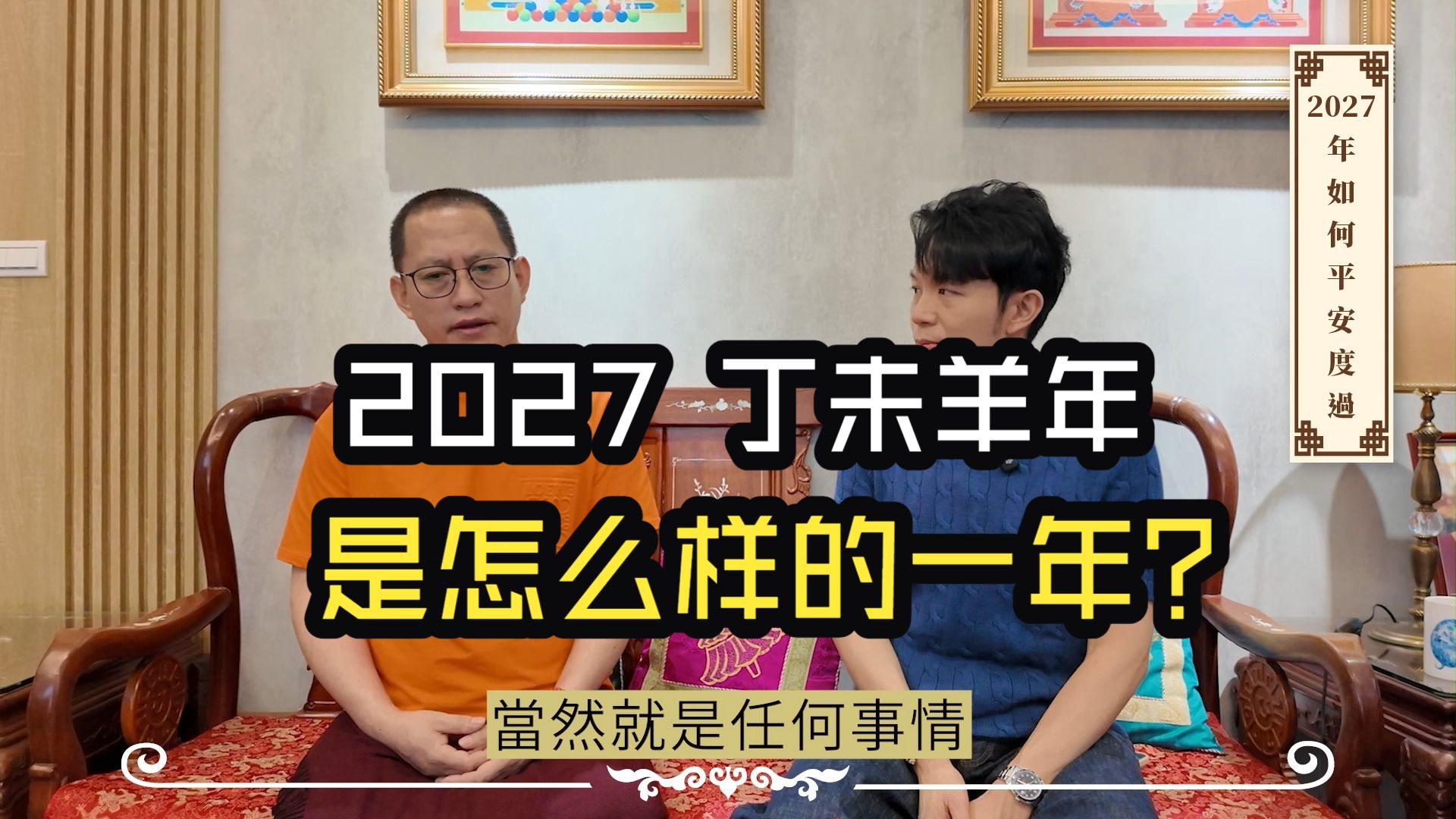 【2027羊年启示录】上师点破2027年天运！ 「丁未羊年」会是怎样的一年？想要平安顺遂度过赤马红羊劫，这三件事要修好｜一三七六会客室｜汤镇玮老