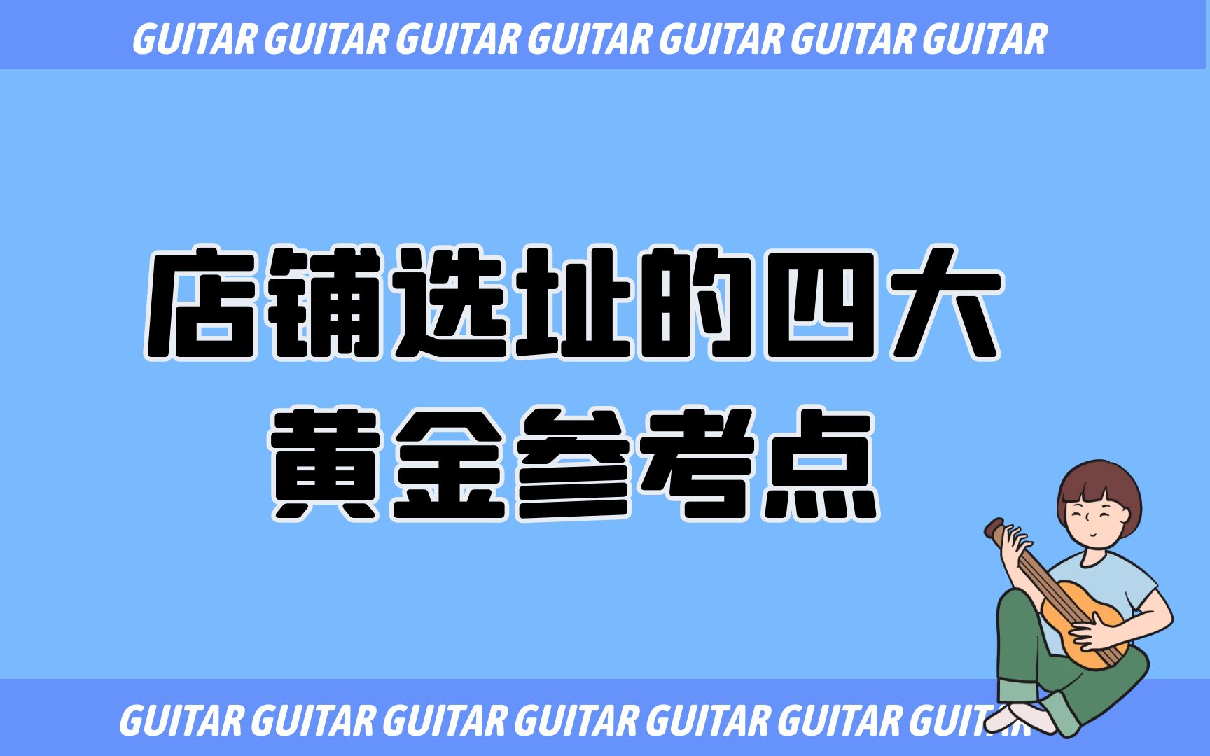 店铺选址的四大黄金参考点哔哩哔哩bilibili