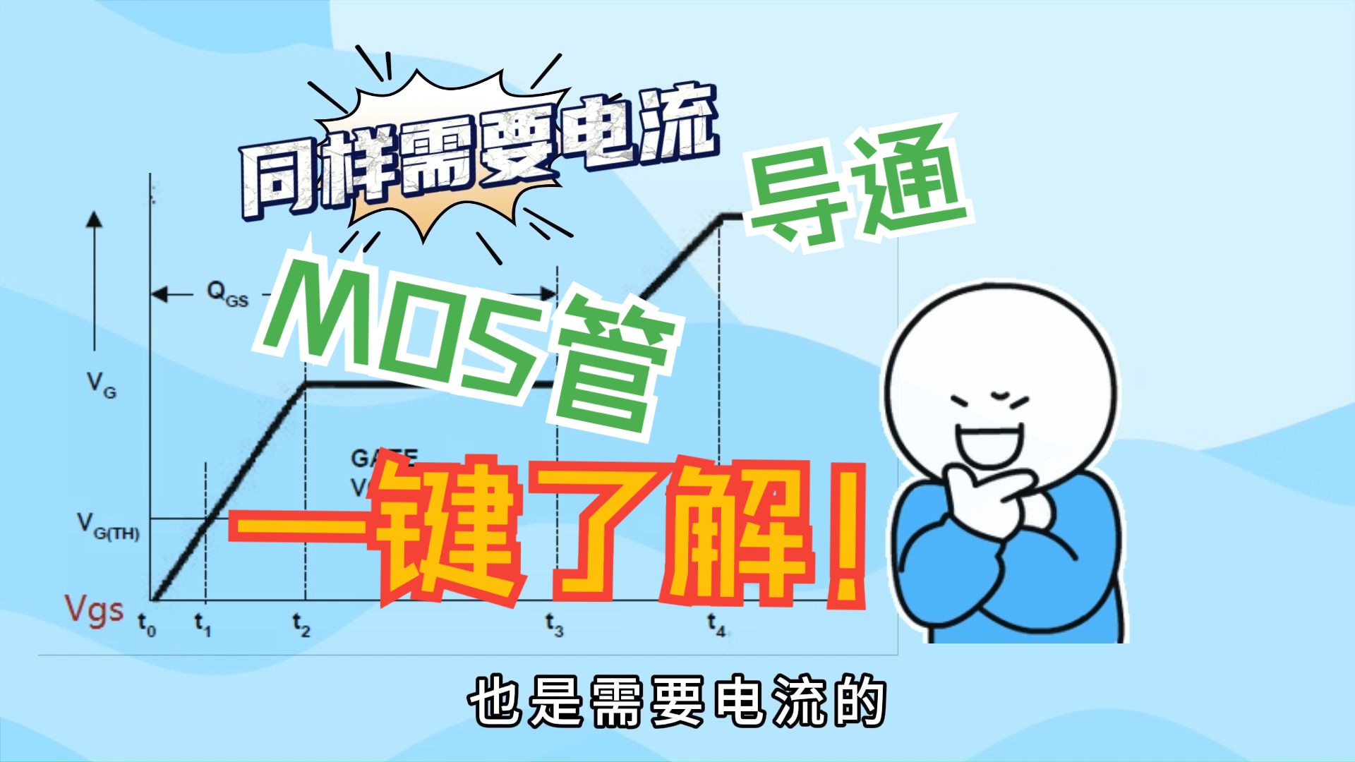 MOS管的导通过程你真的了解吗?!(结尾有彩蛋)哔哩哔哩bilibili