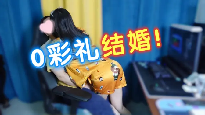 0 彩 礼 结 婚 ， 我 挺 爽 的 ！
