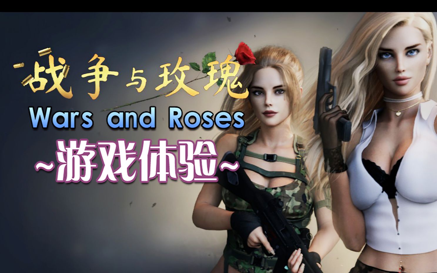 【战争与玫瑰(Wars and Roses)】调侃为“跑路制作组”的新游体验~哔哩哔哩bilibili