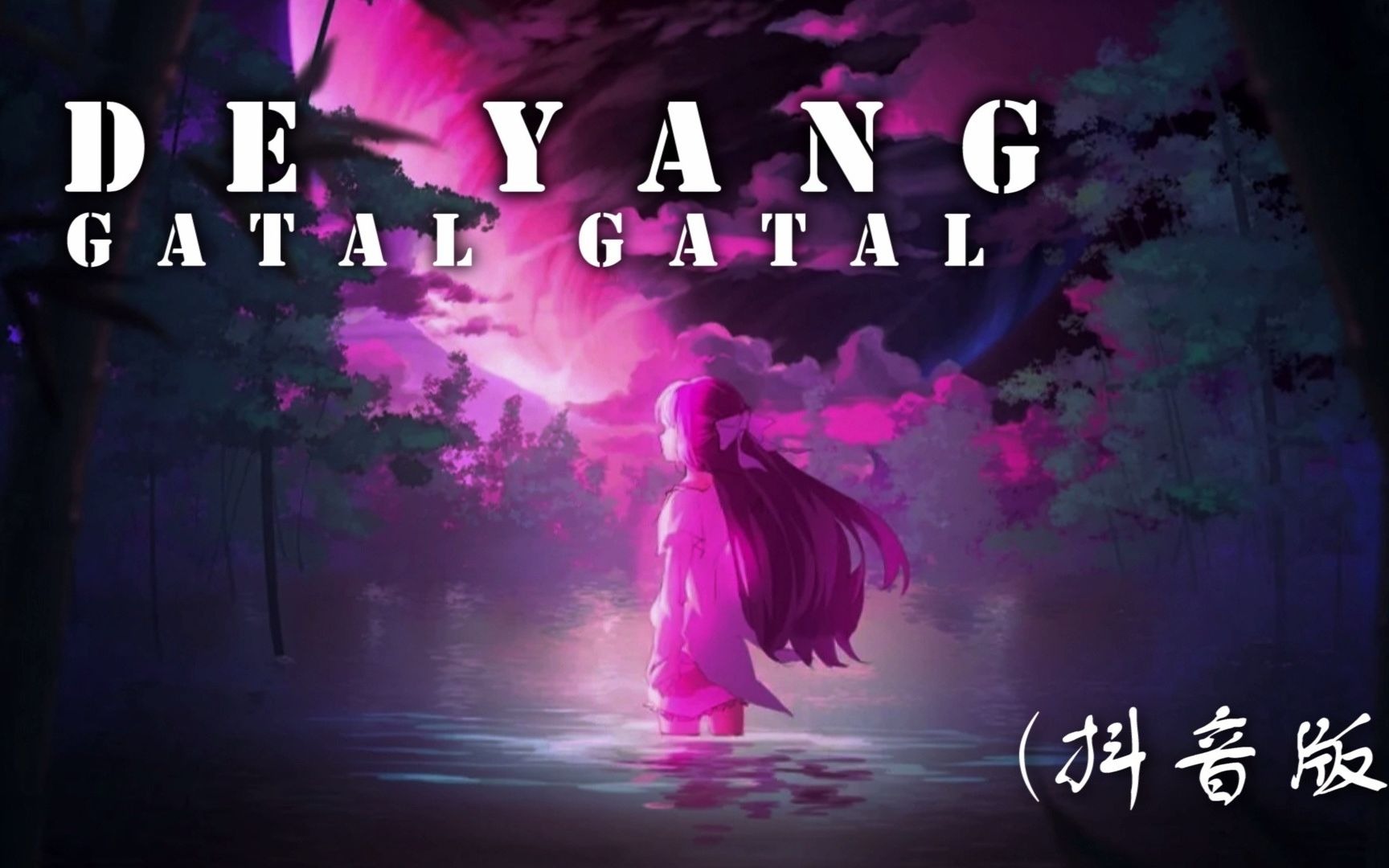 [图]De_Yang_Gatal_Gatal(抖音版)