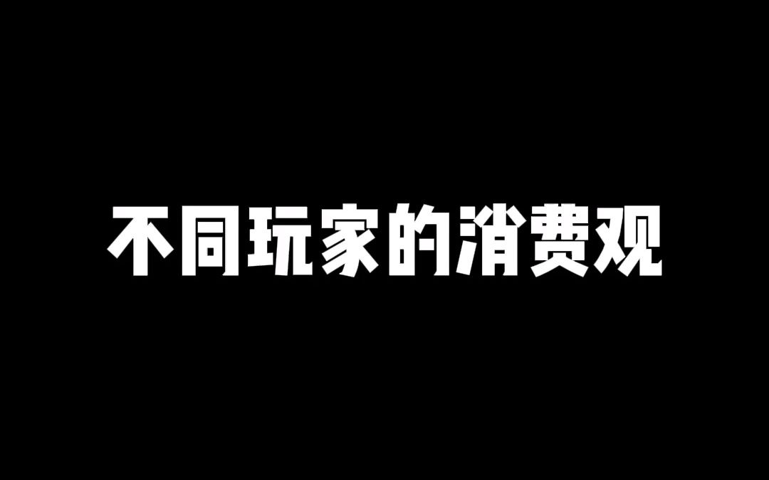 [图]不同游戏玩家的消费观