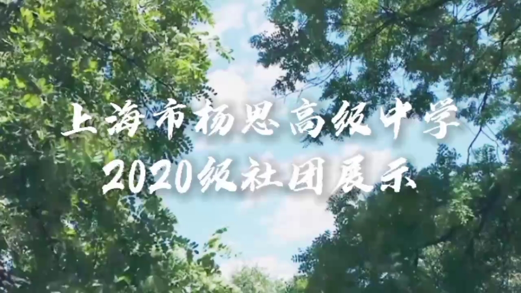 上海市杨思高级中学2020级社团展示 2020级荧屏公社 制哔哩哔哩bilibili