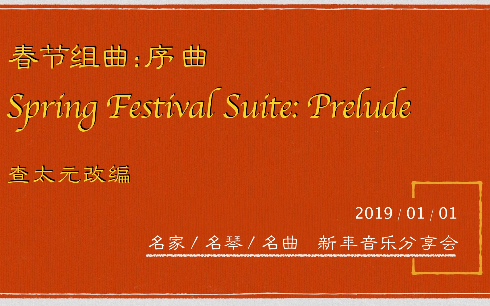 春节组曲:序曲 Spring Festival Suite: Prelude 查太元改编哔哩哔哩bilibili